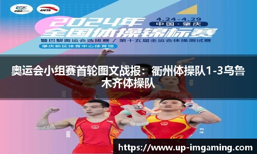 奥运会小组赛首轮图文战报：衢州体操队1-3乌鲁木齐体操队