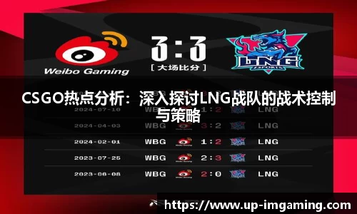 CSGO热点分析：深入探讨LNG战队的战术控制与策略