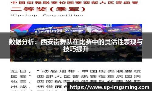 数据分析：西安街舞队在比赛中的灵活性表现与技巧提升
