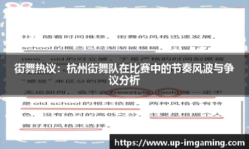 街舞热议：杭州街舞队在比赛中的节奏风波与争议分析