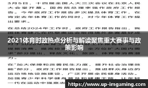 2021体育时政热点分析与解读聚焦重大赛事与政策影响