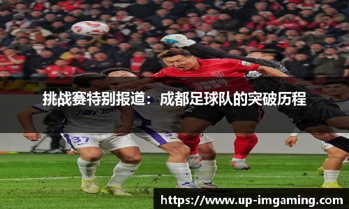 挑战赛特别报道：成都足球队的突破历程
